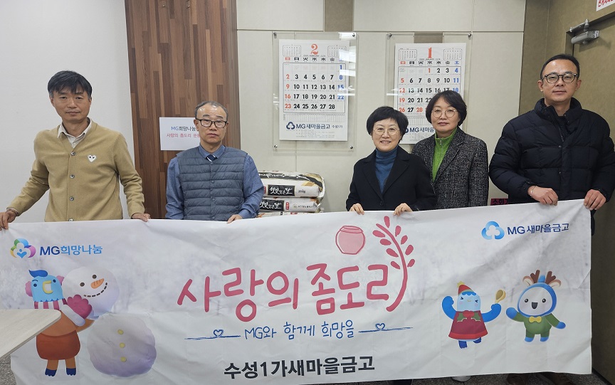 수성구 수성1가새마을금고 ‘사랑의 좀도리 운동’ 후원