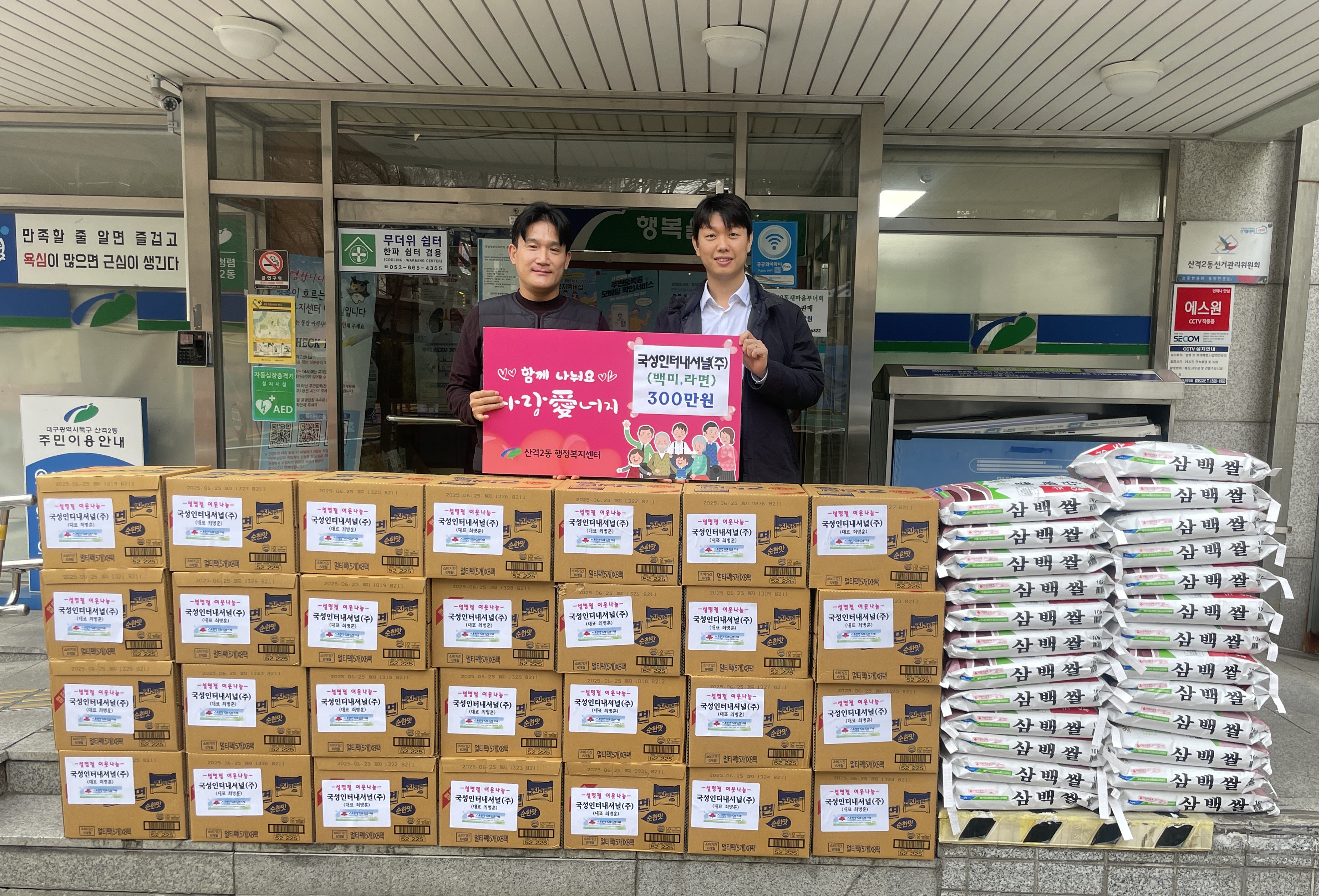 국성인터내셔널(주) 산격2동에 이웃돕기 백미50포, 라면50상자 전달