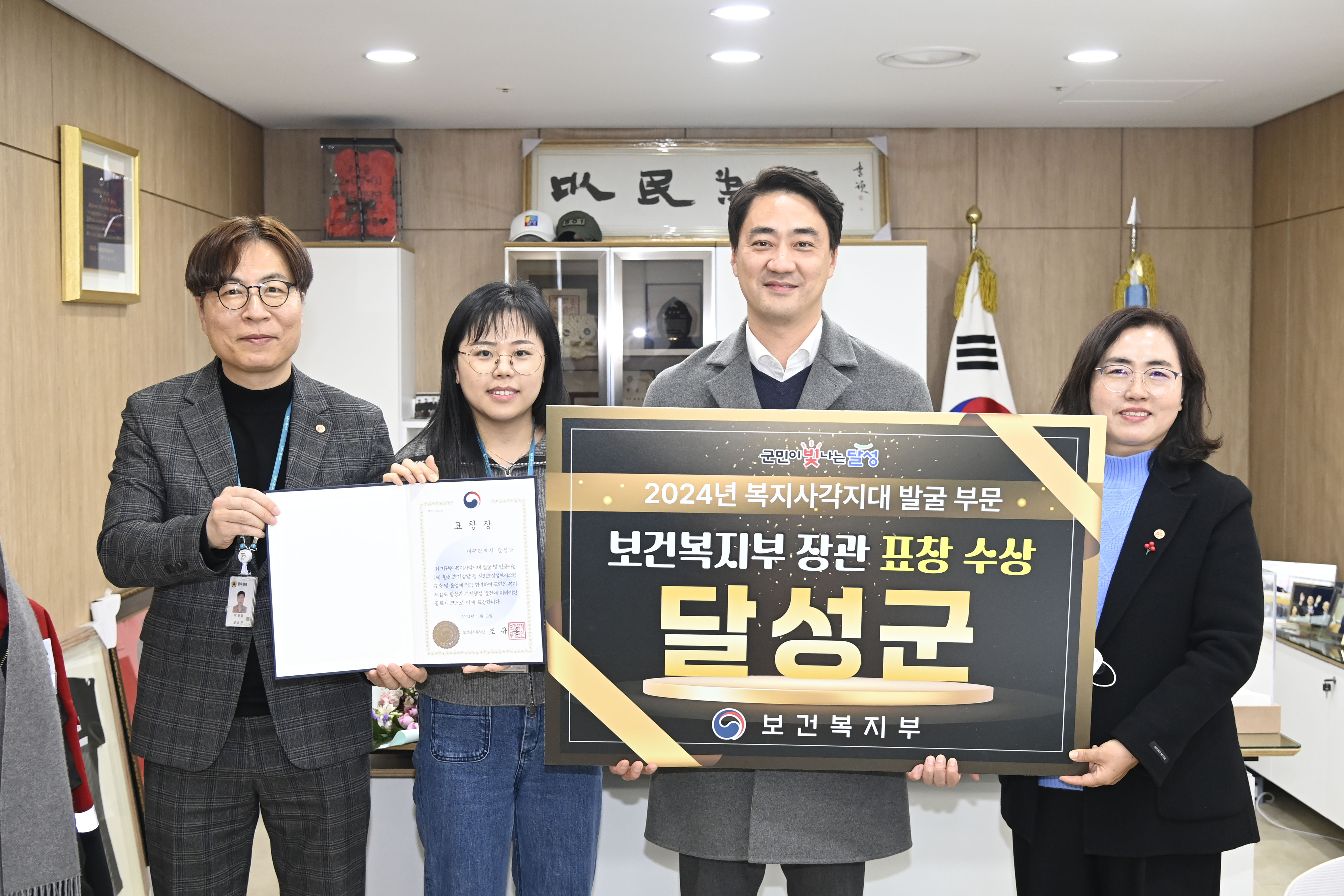 달성군, 2024년 복지사각지대 발굴 보건복지부 장관표창 수상