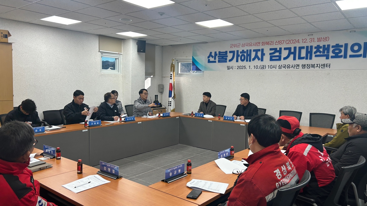 군위군, 산불가해자 검거대책회의 실시