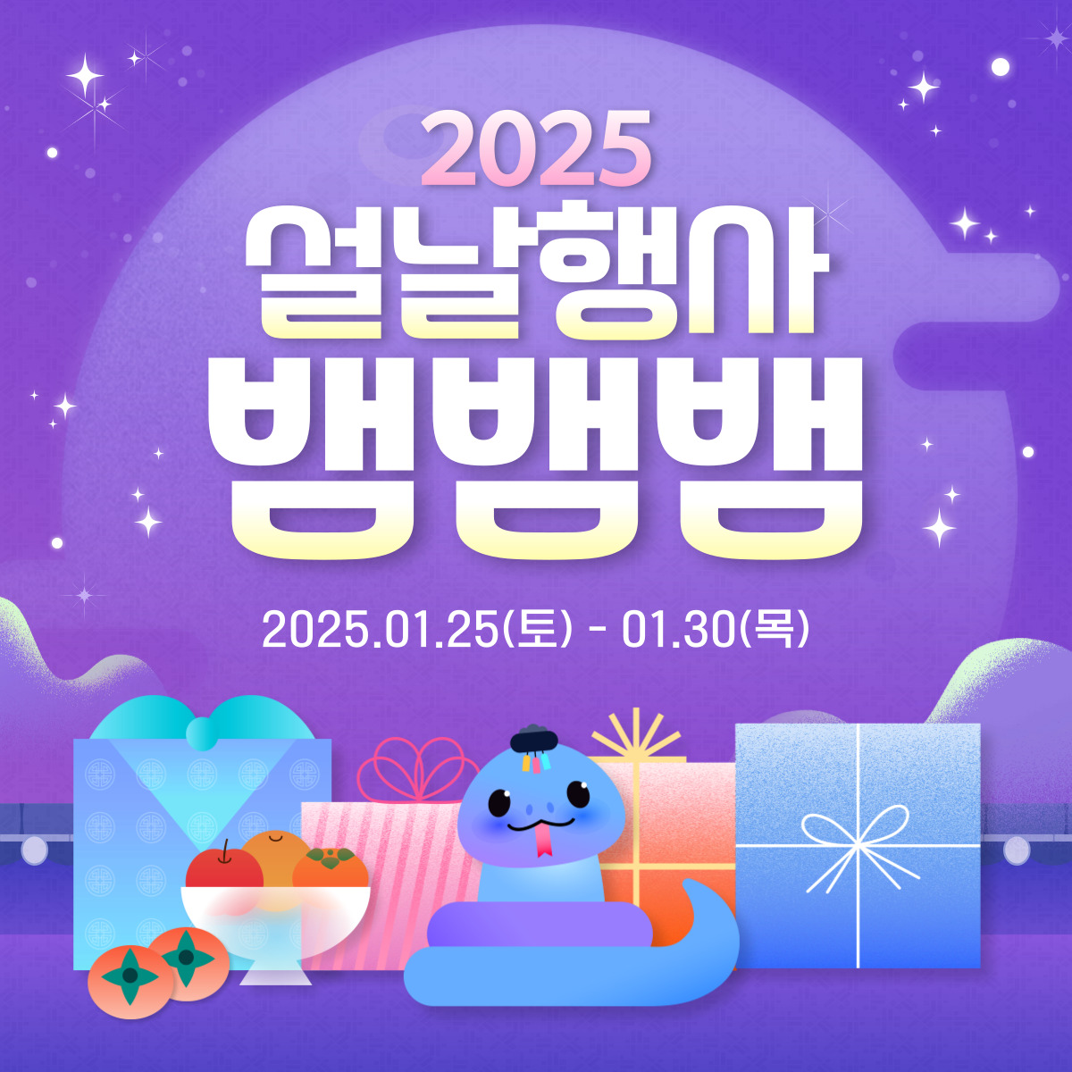 삼국유사테마파크, 설 연휴 6일간 ‘2025 설날 뱀뱀뱀’ 행사 진행