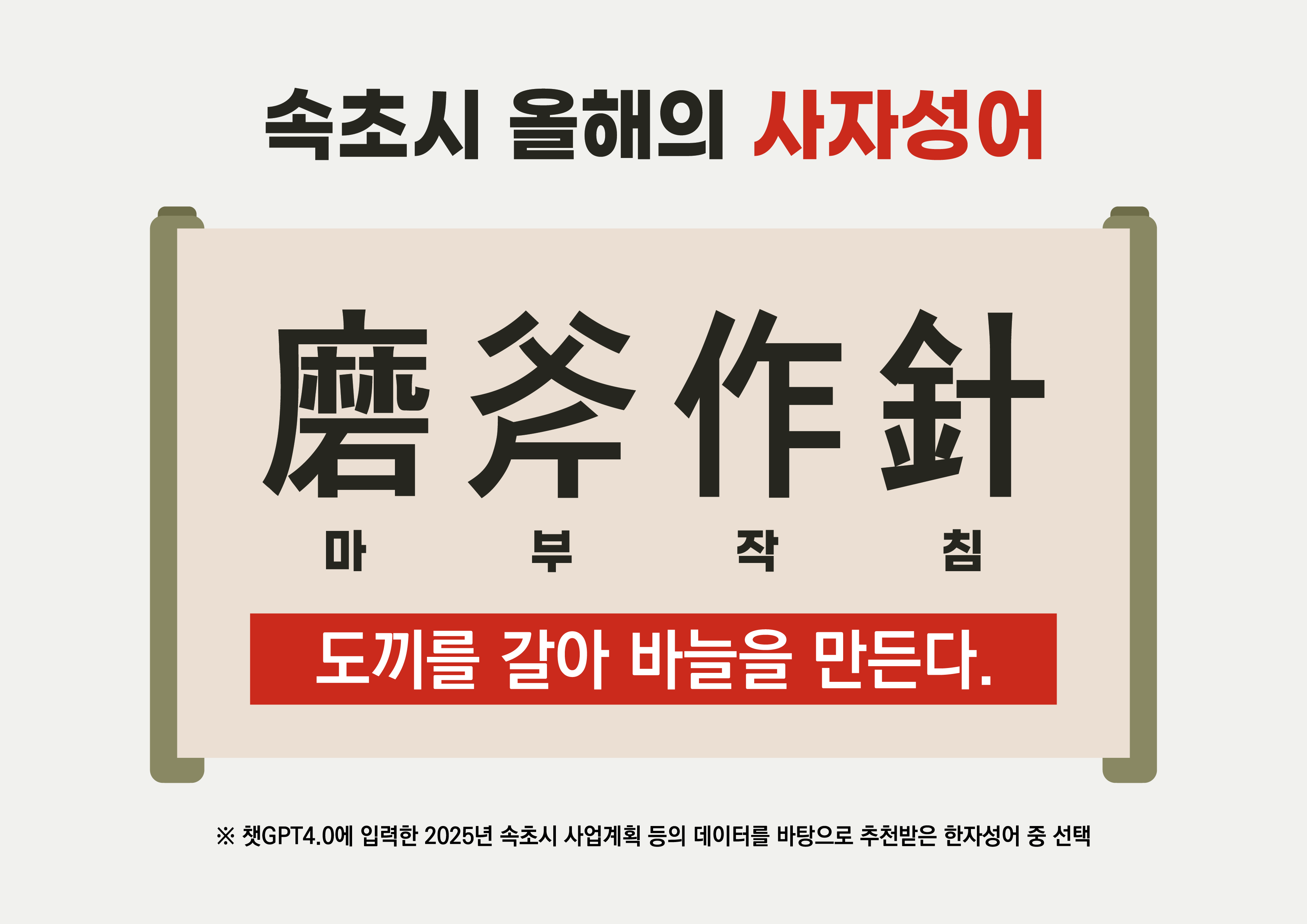 속초시, 2025년 한자성어 '마부작침(磨斧作針)' 선정