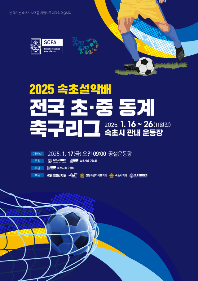 2025 속초설악배 전국 초·중 동계 축구리그 개최