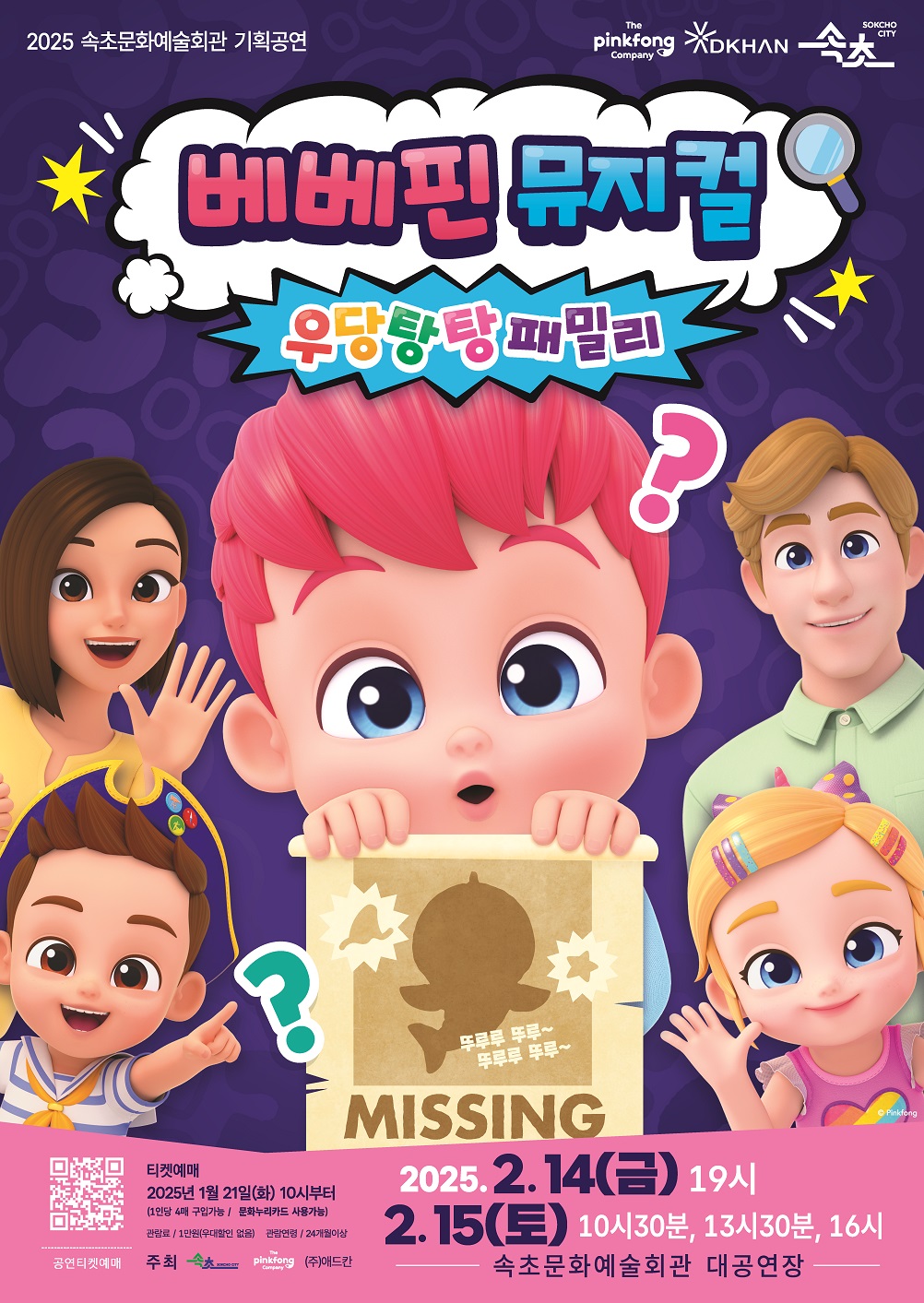 속초문화예술회관, 베베핀 뮤지컬‘우당탕탕 패밀리’ 개최