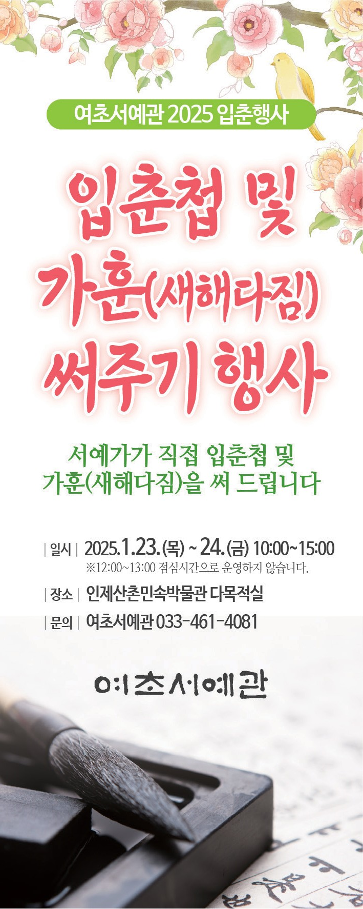 인제 여초서예관 입춘행사 연다‘포근한 봄 기다려요’