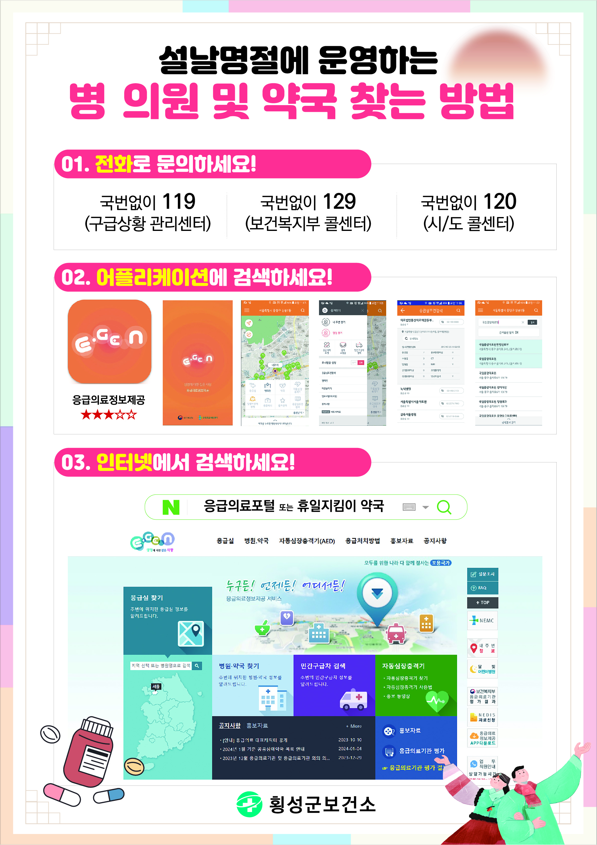횡성군, 설 연휴 응급진료체계 운영