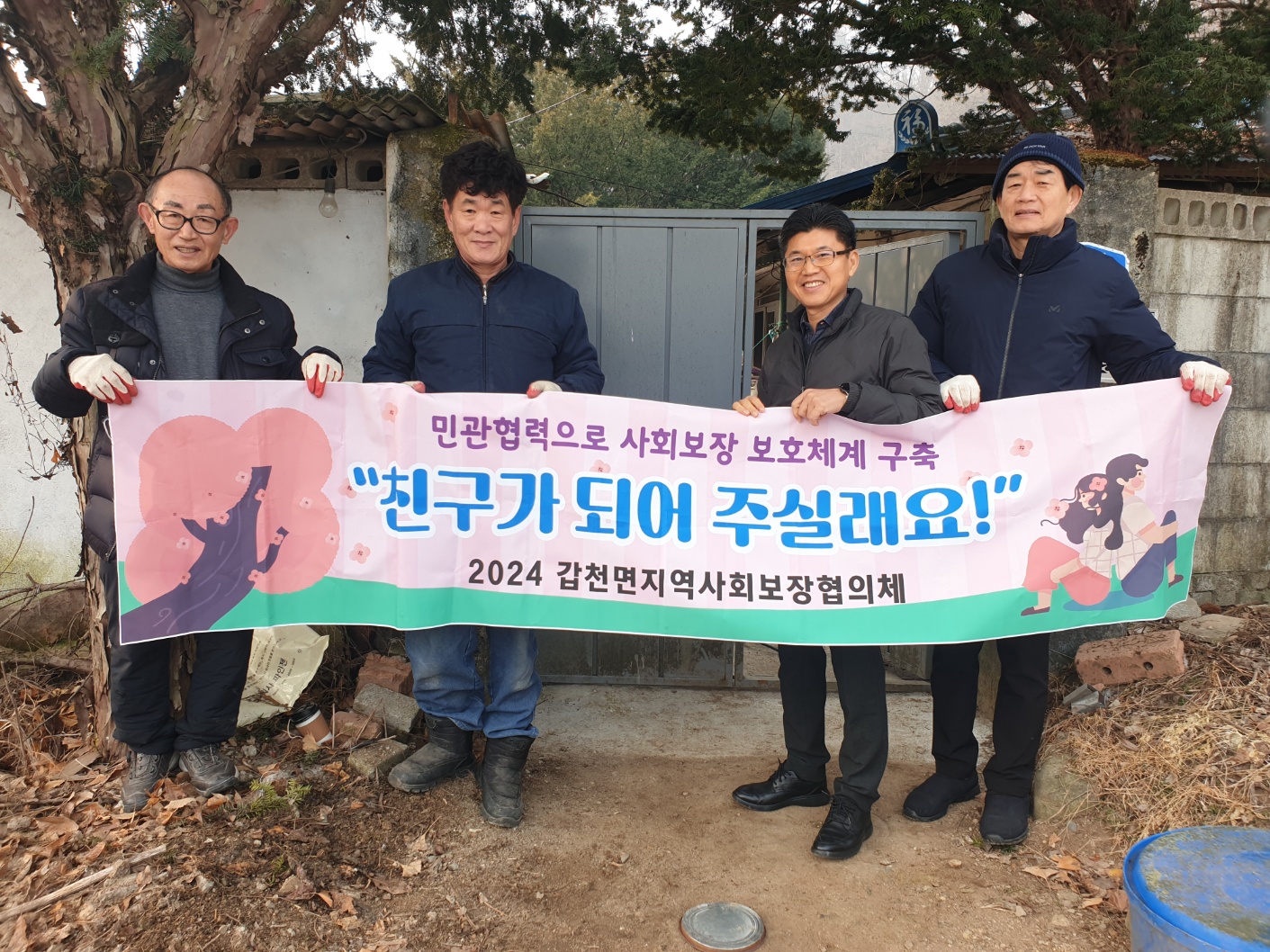 갑천면지역사회보장협의체“친구가 되어주실래요?”특화사업 추진