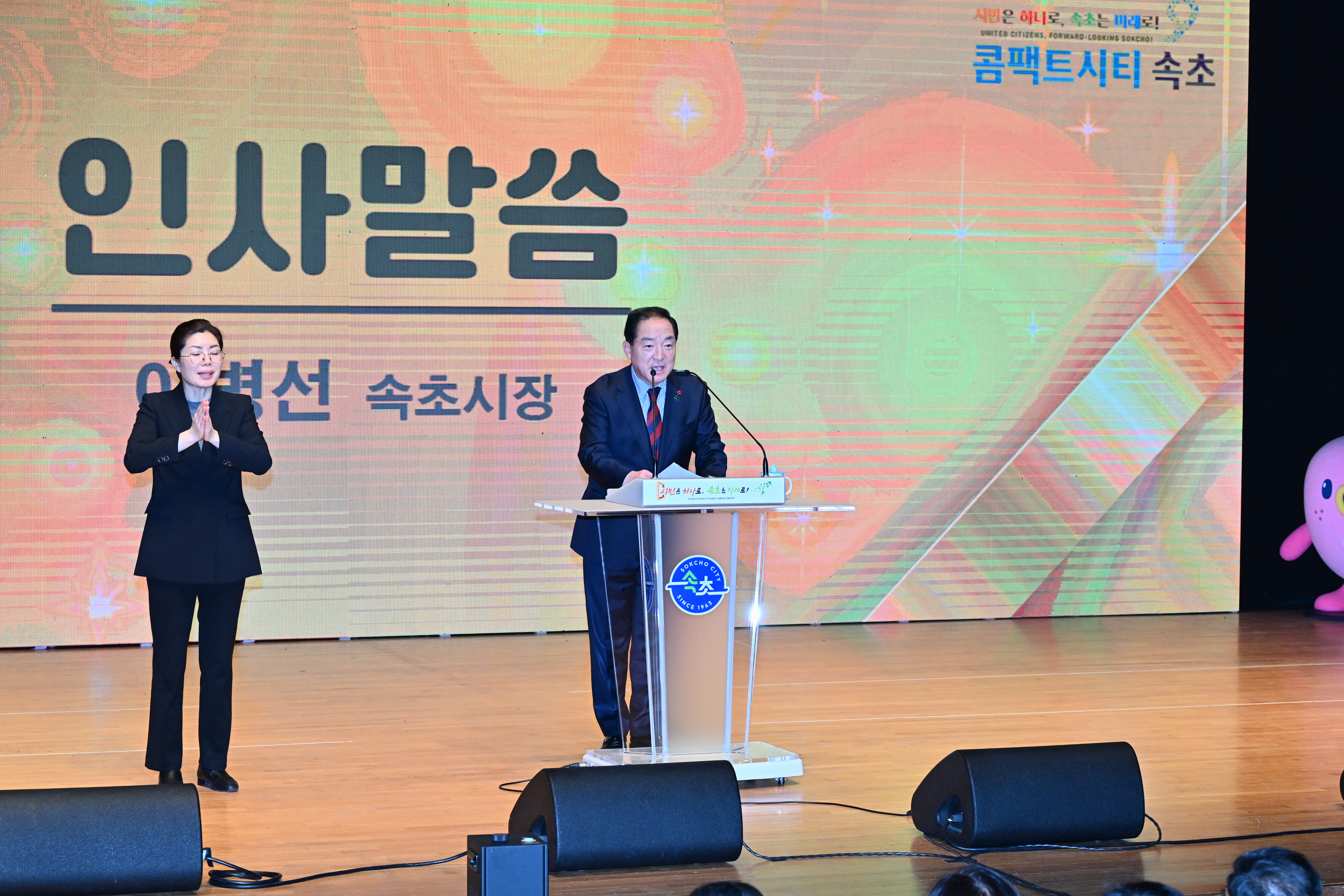 속초시, 2025 시민이 하나되는 미래행복 동행 성료