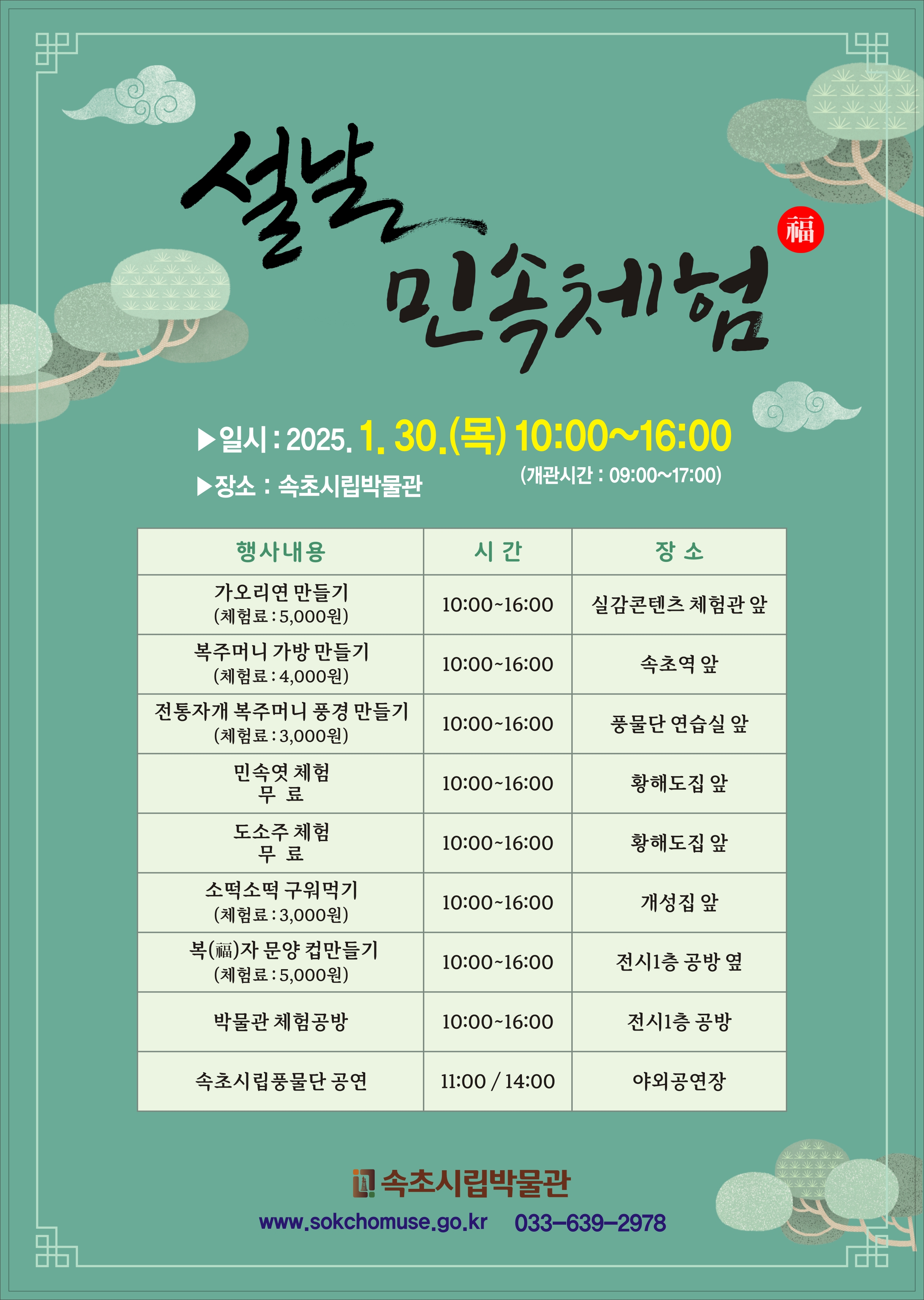 속초시립박물관, 2025 설맞이 민속체험행사 개최