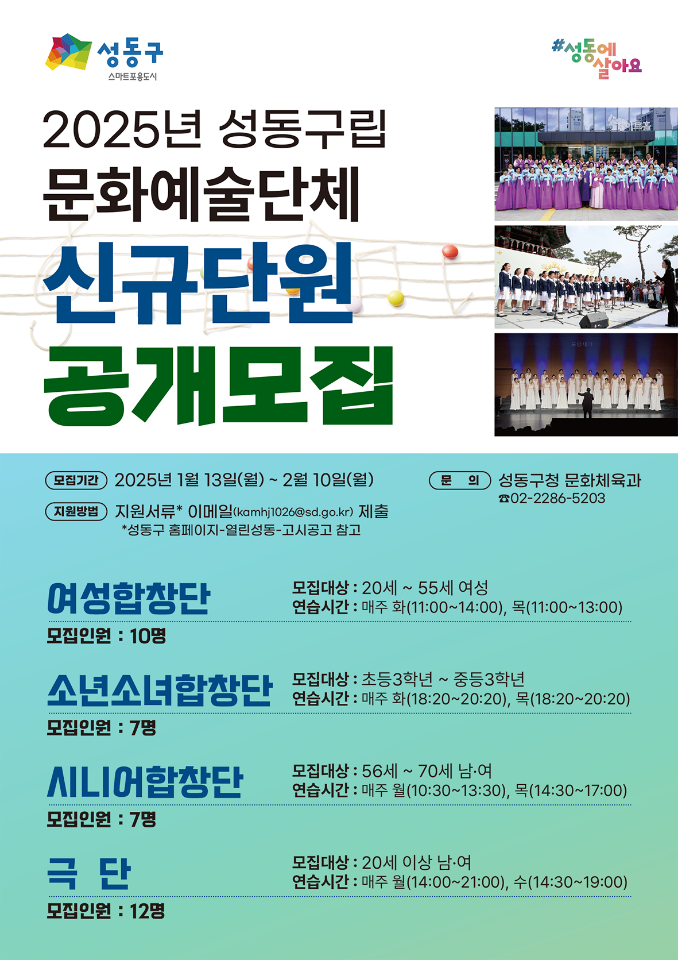 2025년 성동구립 문화예술단체 신규단원 공개모집