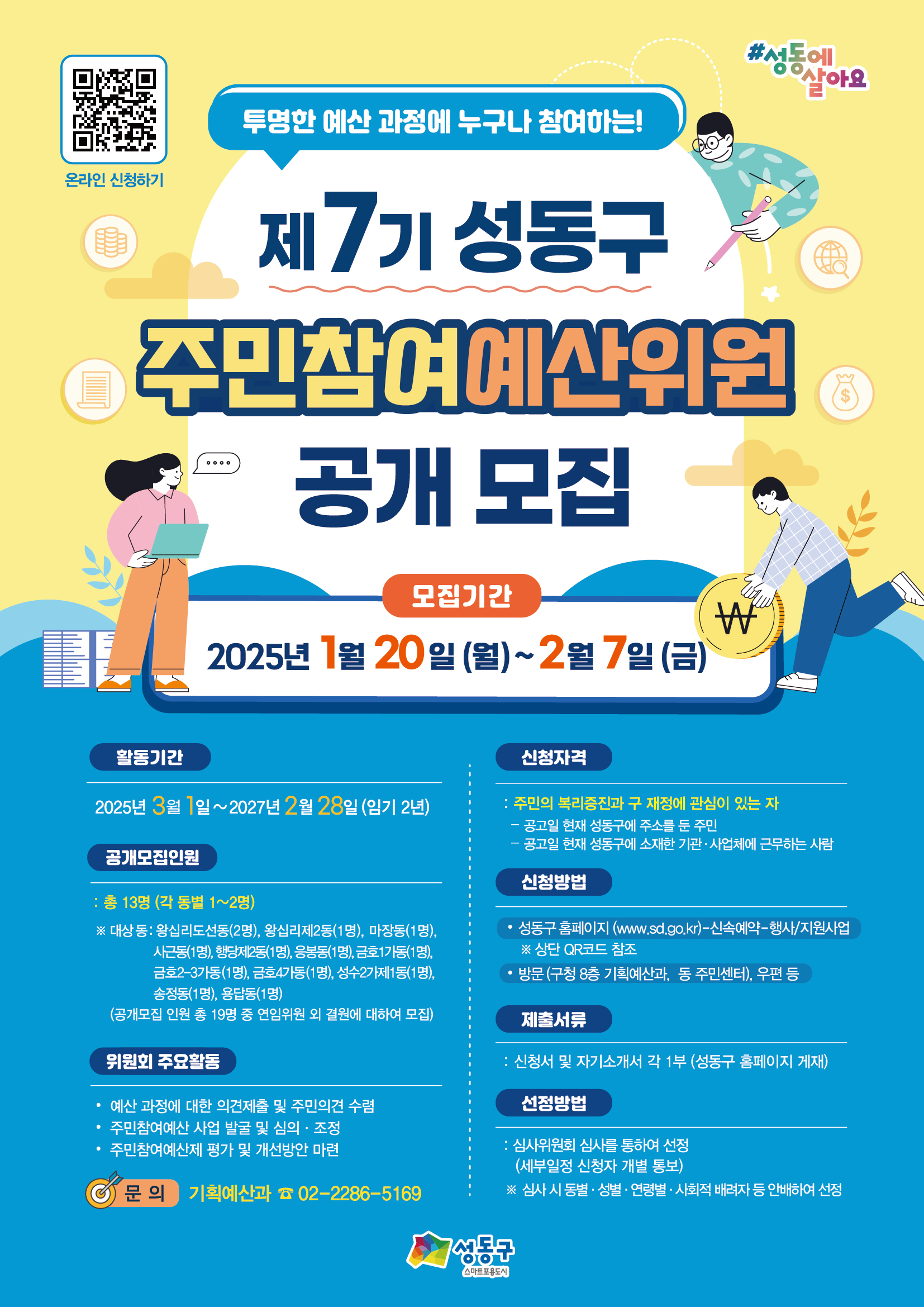 성동구, 제7기 주민참여예산위원 모집