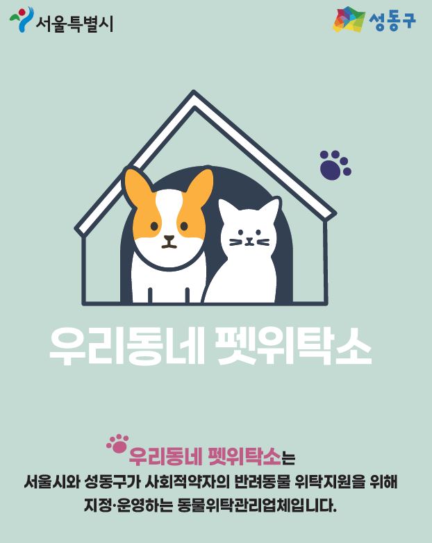 성동구, 취약계층 반려동물 위한 ‘우리동네 펫위탁소’ 운영