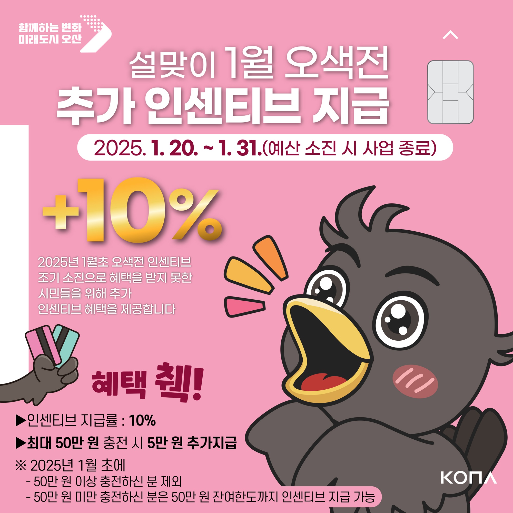 오산시, 설맞이 오색전 추가 인센티브 10% 지급