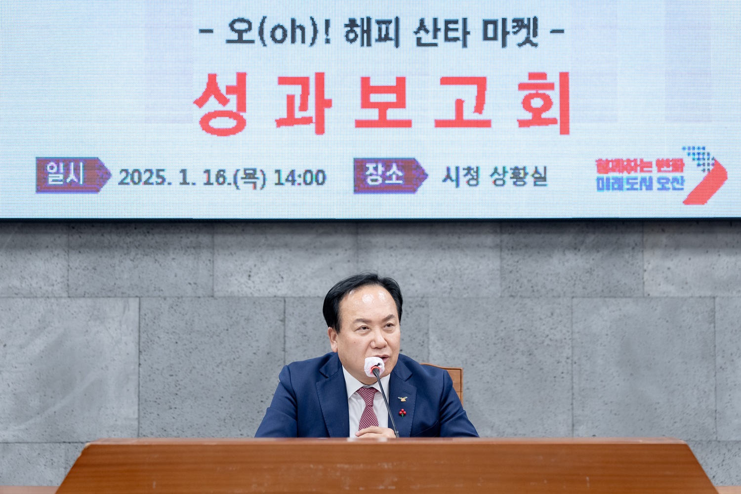 오산시, 오(oh)! 해피 산타마켓 성과보고회 개최…제3회 축제 준비 본격화