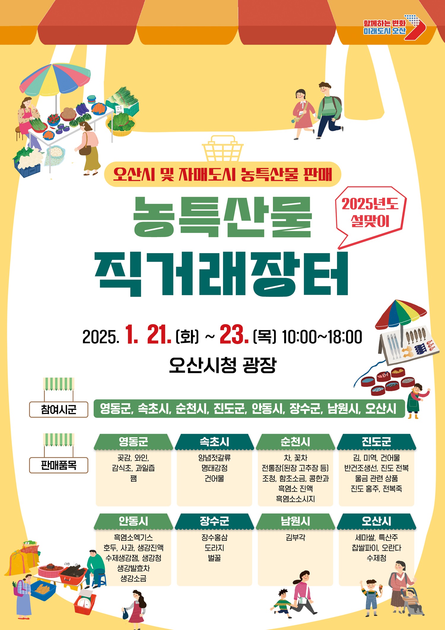 오산시, 설맞이 농특산물 직거래장터 개장