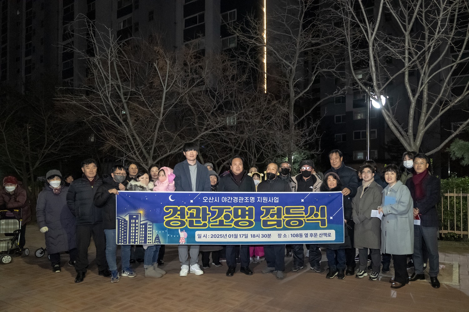 오산시, 아파트 야간경관조명 설치지원 사업 점등식 개최