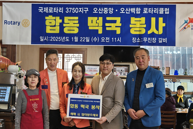 국제로타리 3750지구 오산중앙⋅오산백합 로타리클럽, ‘합동 떡국 봉사, 따뜻한 겨울 보내기’ 후원 전달식