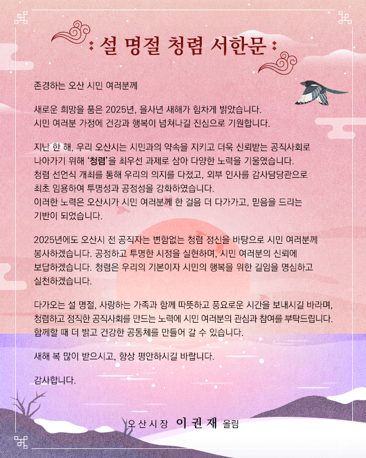 오산시, 설 명절 맞아 청렴 메시지 전달 “청렴 실천과 투명 행정”강조