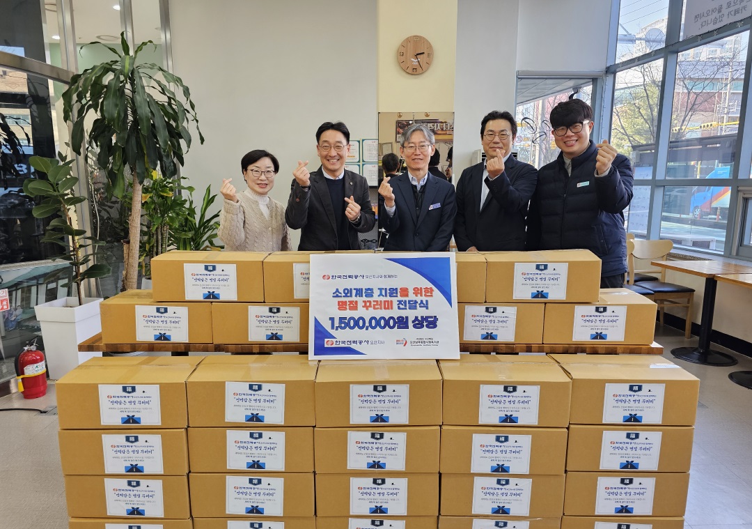 오산남부종합사회복지관, 한국전력공사 오산지사와 함께하는 '전력(專力) 담은 명절 꾸러미' 전달 행사 성료