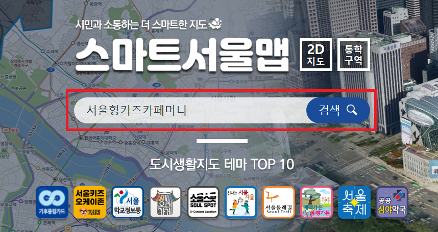 설맞이 '서울형 키즈카페머니' 20억 원 발행...20% 할인에 10% 페이백 이벤트까지