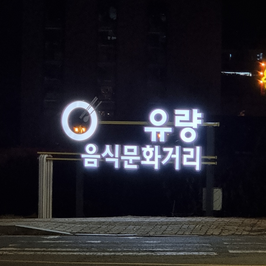 천안 유량음식문화거리, 상징조형물·안내표지판 설치로 새 단장