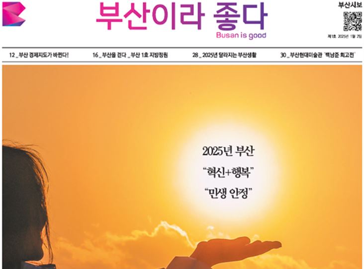 부산시보 「부산이라 좋다」 개편… 시민 곁으로 한 걸음 더 다가간다!