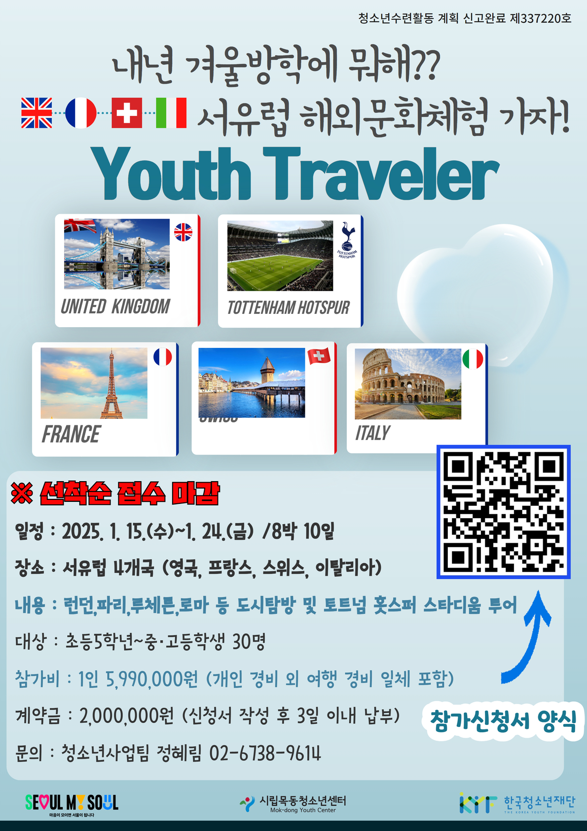 시립목동청소년센터 2025년 해외문화체험 YOUTH TRAVELER’ 운영