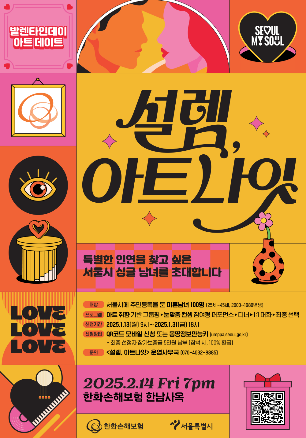 서울시, 밸런타인데이에 미혼남녀 만남행사 2탄 '설렘, 아트나잇' 개최…