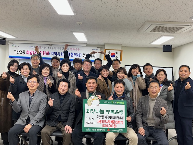 수성구 고산2동 지역사회보장협의체, 사랑의 도시락 배달 사업 후원금 전달