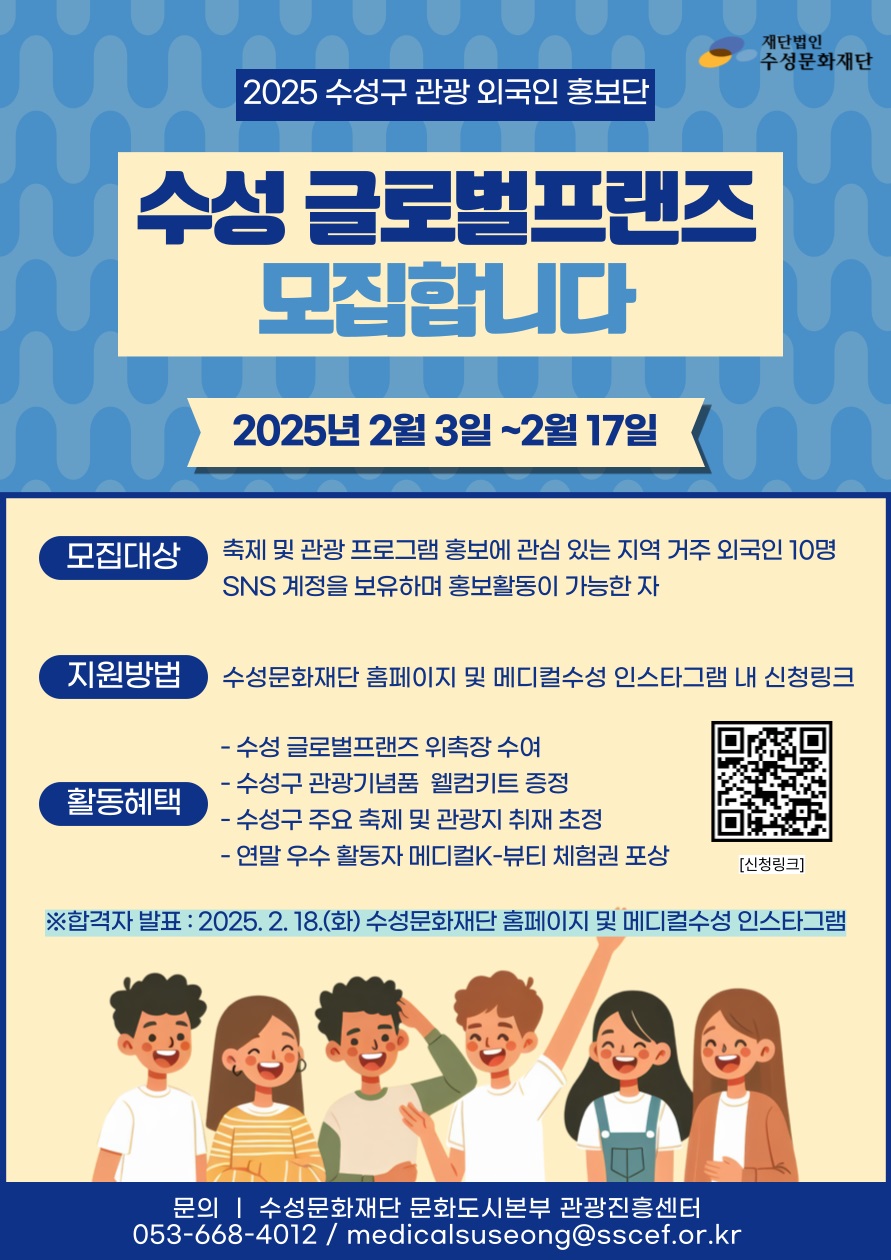 수성문화재단, 2025 수성구 관광 외국인 홍보단 ‘수성 글로벌프랜즈’ 모집