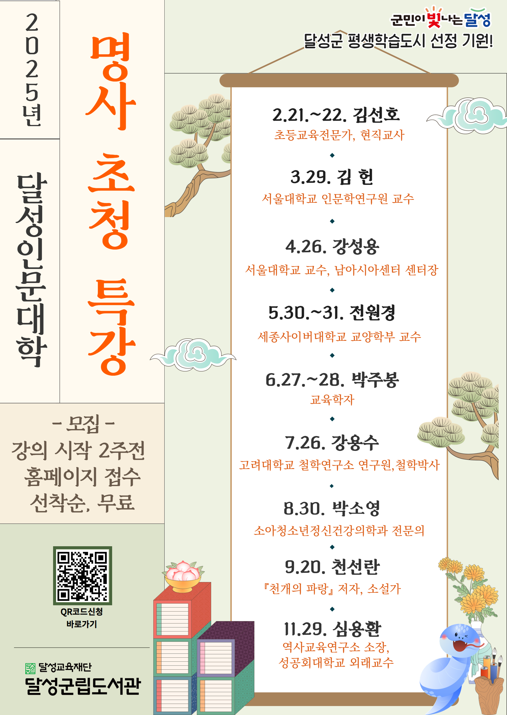 달성군립도서관에서 만나는 ‘2025년 명사 초청 특강’