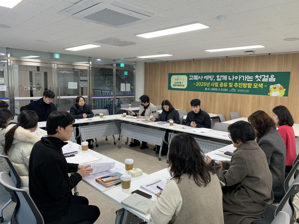 수성구, 고독사 예방관리사업 추진을 위한 민관협력회의 개최