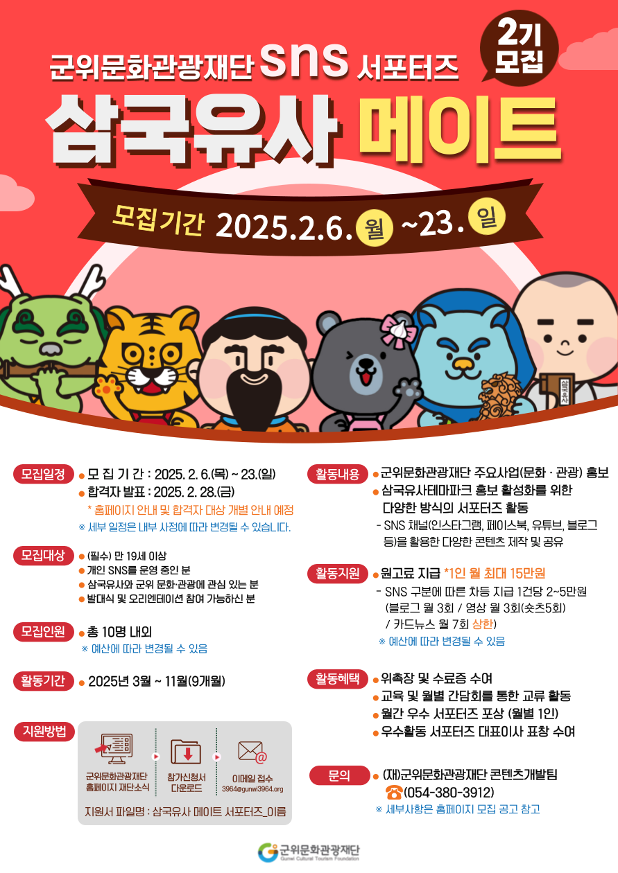 「군위문화관광재단」제2기 SNS 서포터즈 모집