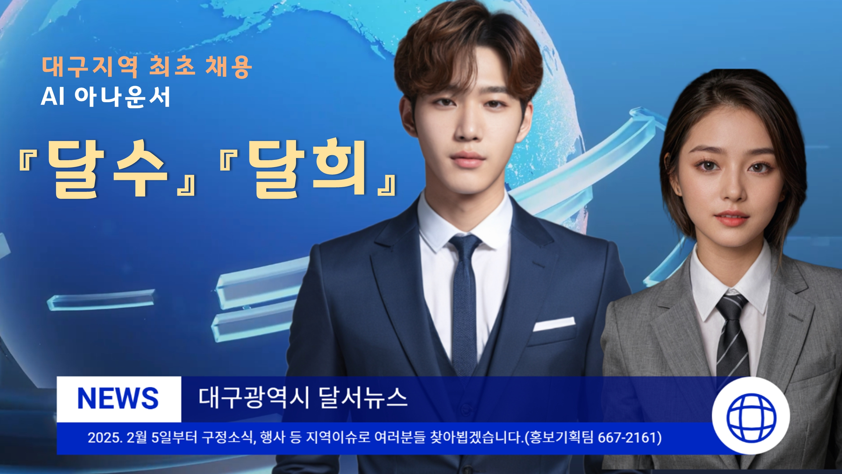 달서구, AI 아나운서 “달수 & 달희”로 구정뉴스 전달