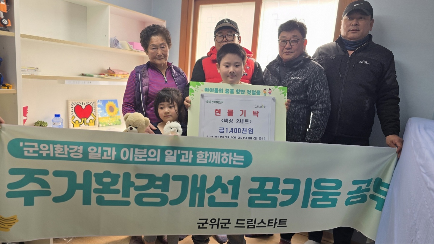 후원자와 함께 하는 드림스타트 꿈키움 공부방 사업 “공부방이 생겼어요”