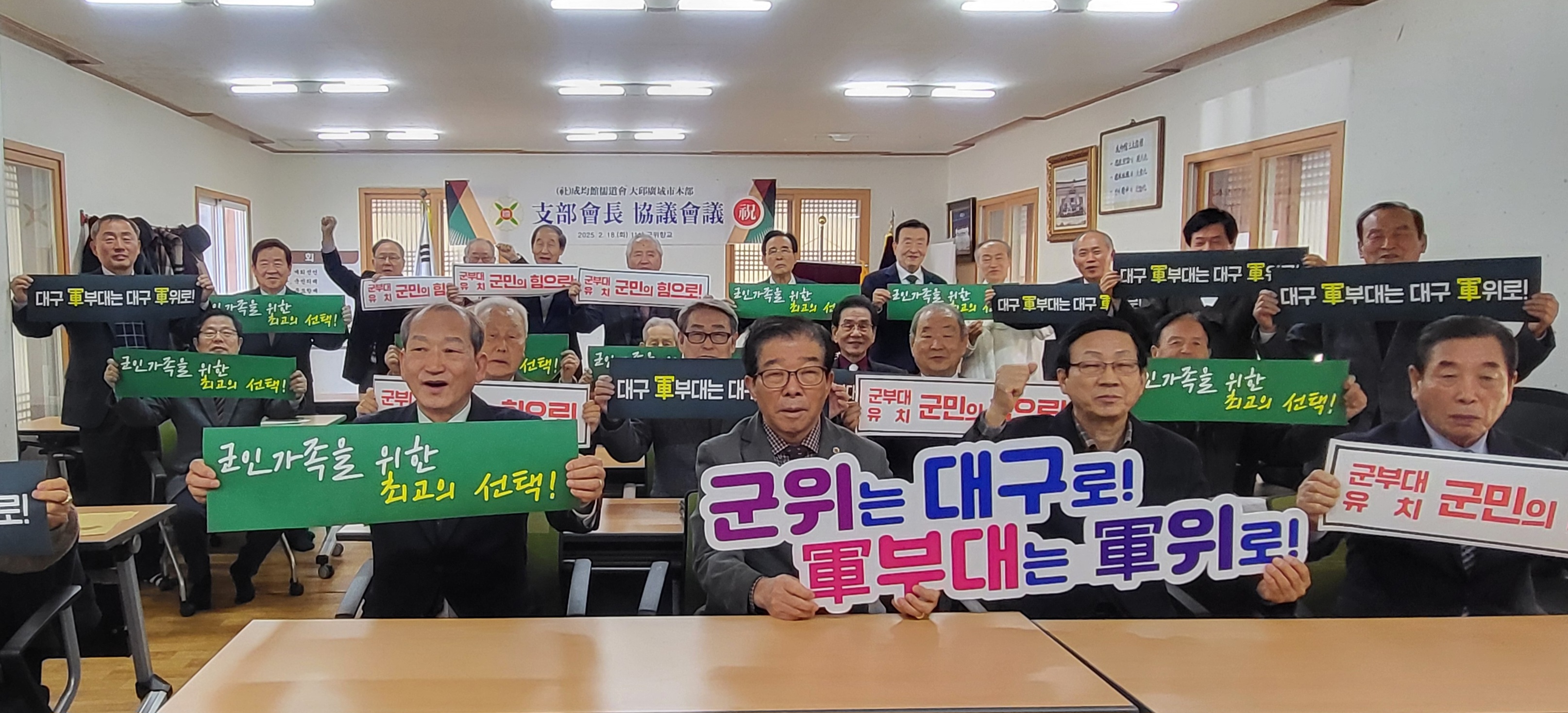 성균관유도회 대구지부 軍부대 이전은 대구 軍위로!