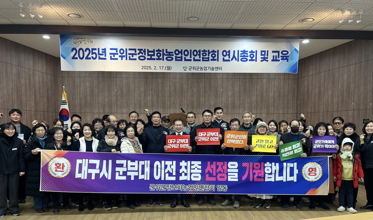 군위군정보화농업인연합회, 2025년 연시총회 개최 및 대구 군부대 이전 희망 퍼포먼스 실시