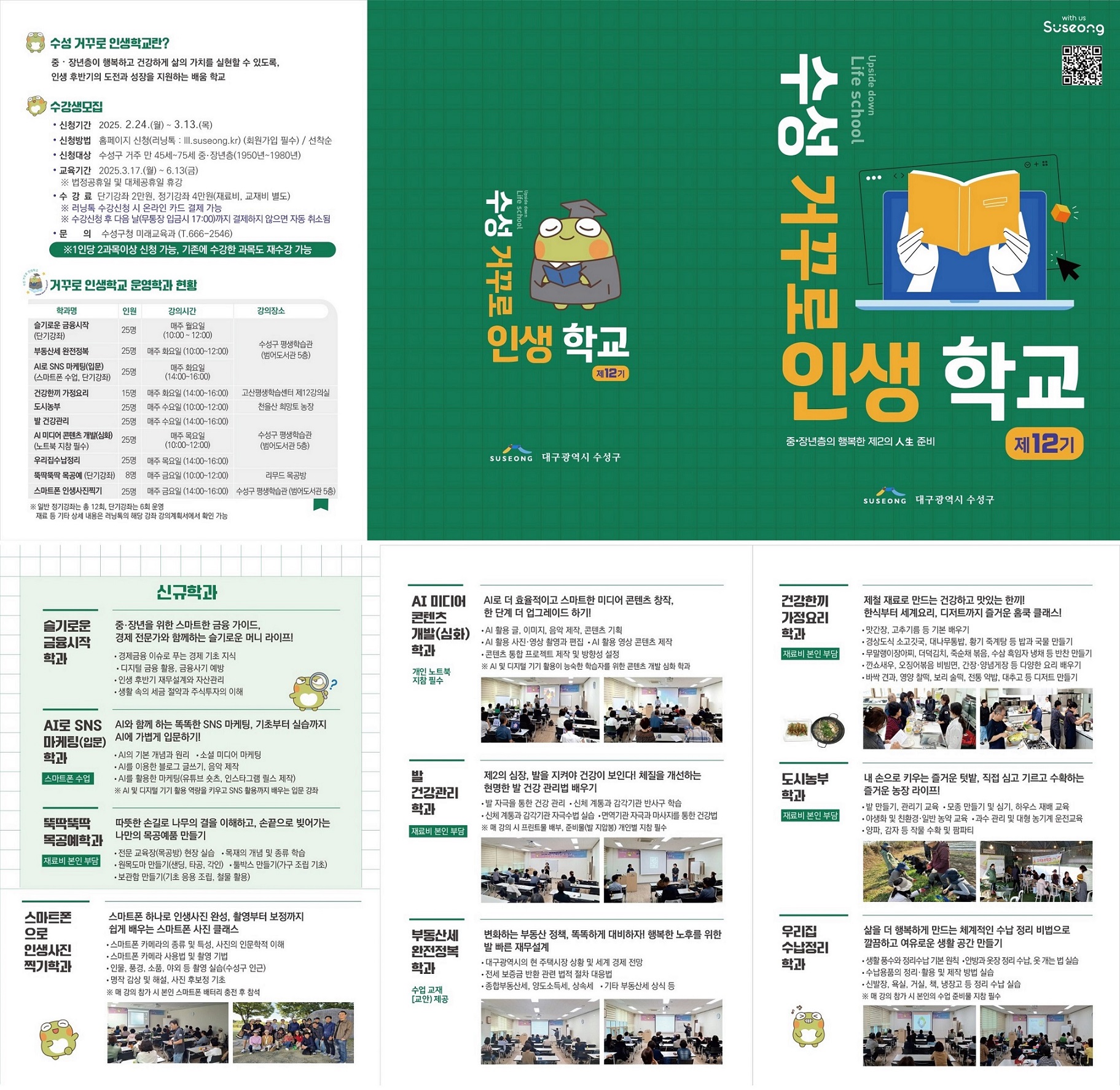 수성구, ‘수성 거꾸로 인생학교’ 학과 수강생 모집