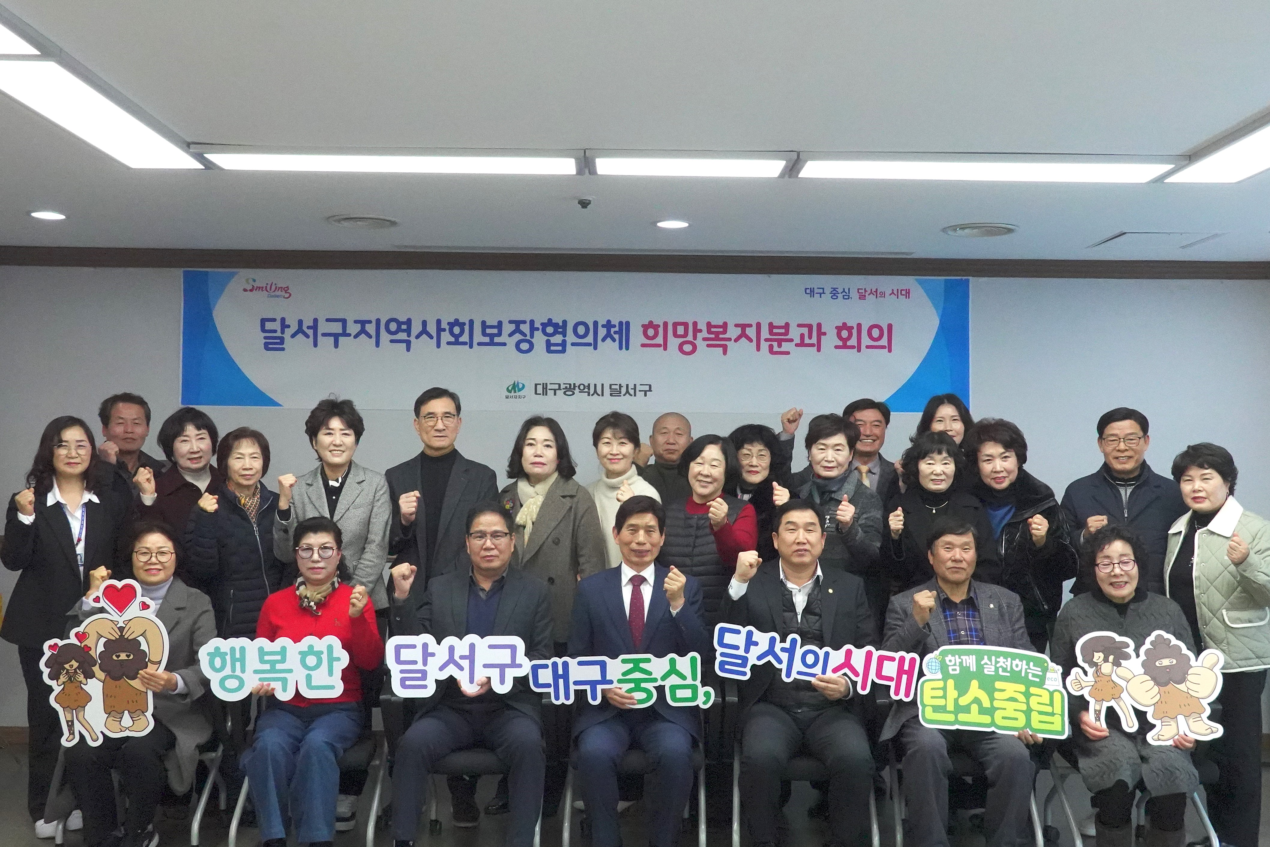 달서구 지역사회보장협의체 희망복지분과 회의 개최