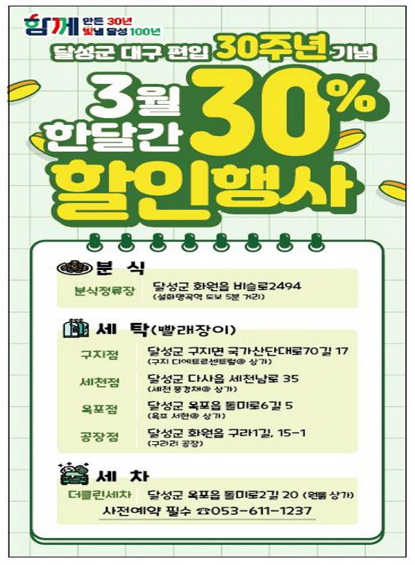 달성군, 30주년 기념 30% 할인행사 진행