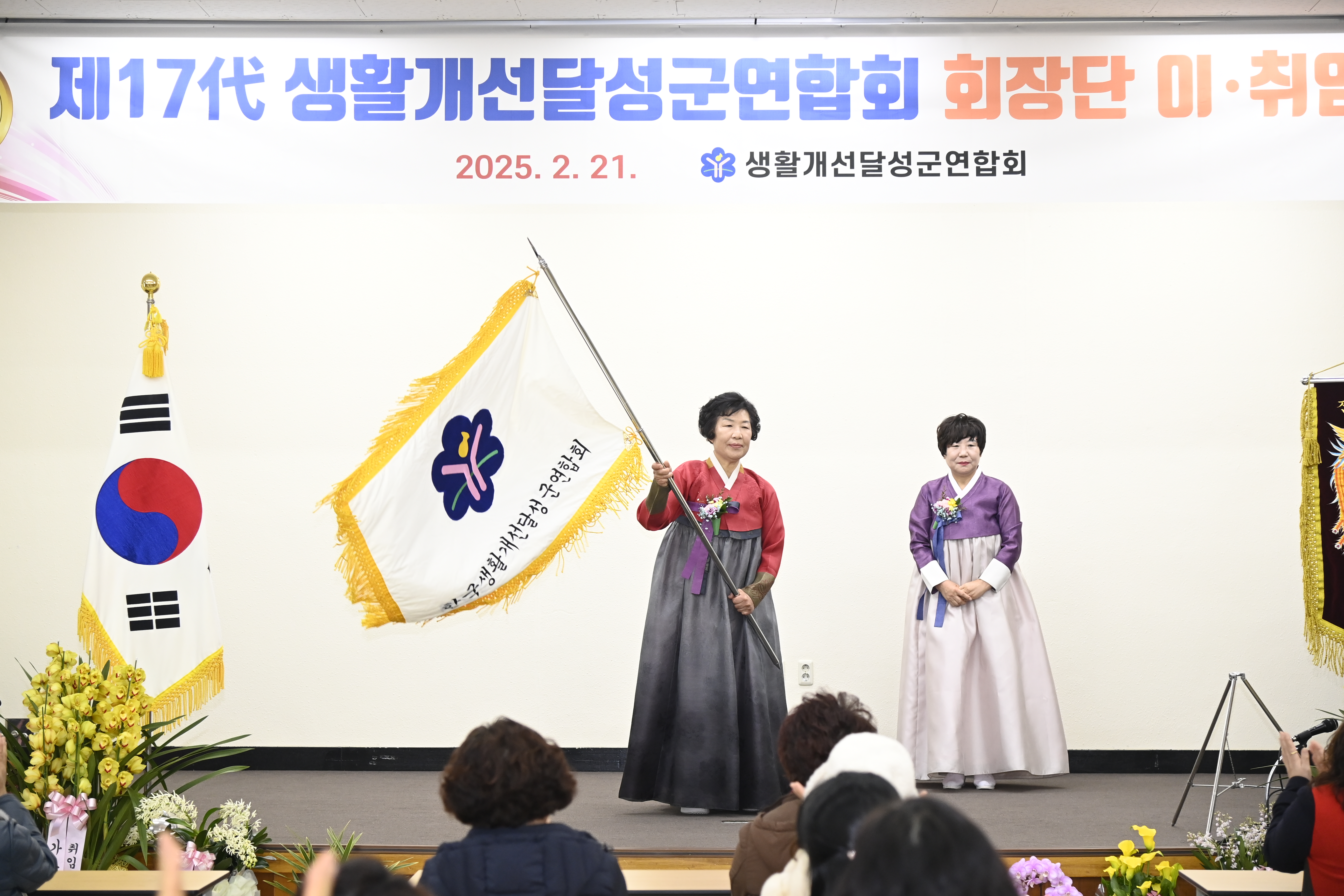생활개선달성군연합회 회장단 이·취임식
