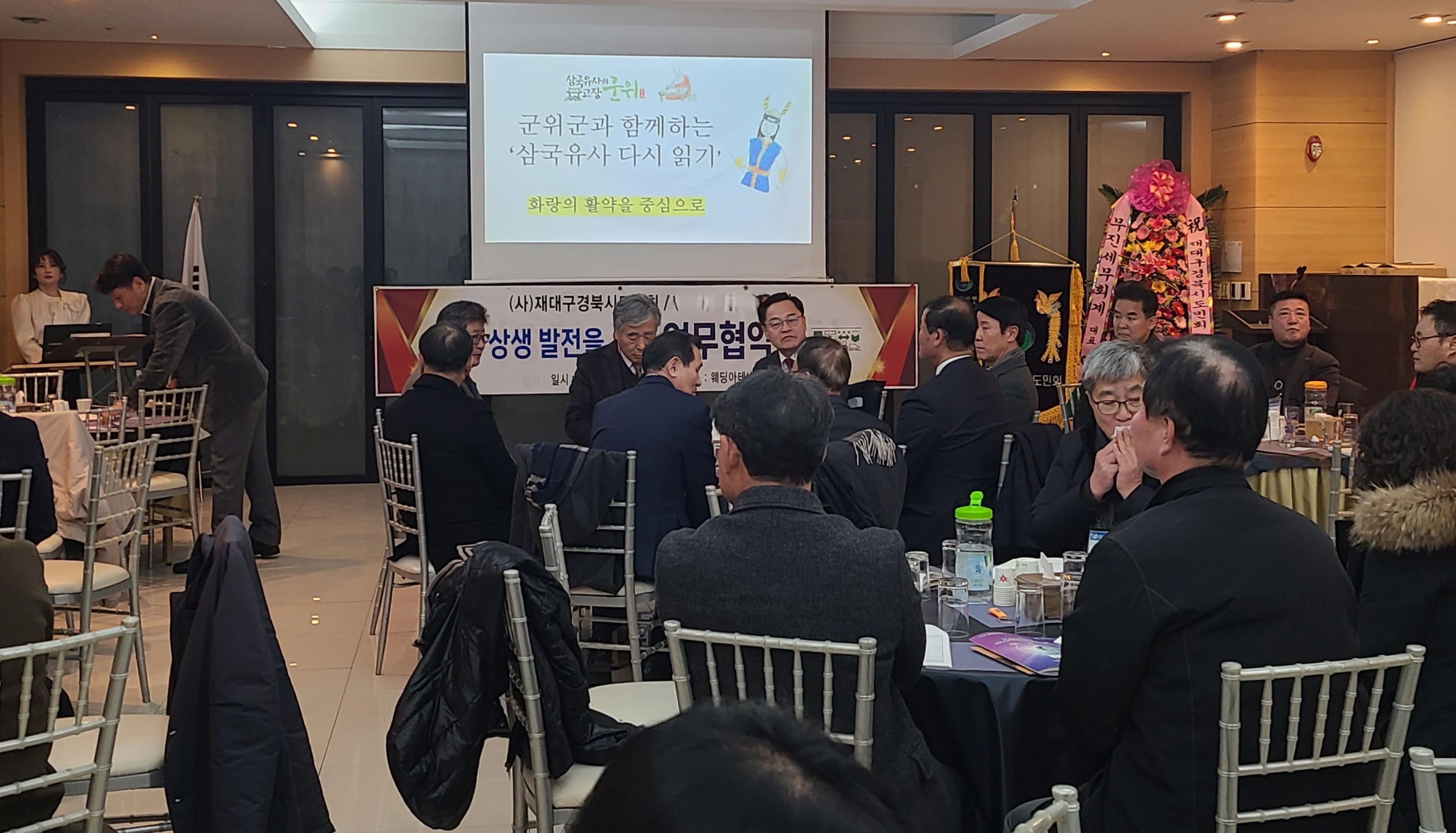 재대구경북시도민회 임원단 총회 ‘군위군과 함께하는 삼국유사 이야기’ 특강
-신라의 부흥기와 대한민국의 산업화 과정 ‘평행이론’으로 풀어