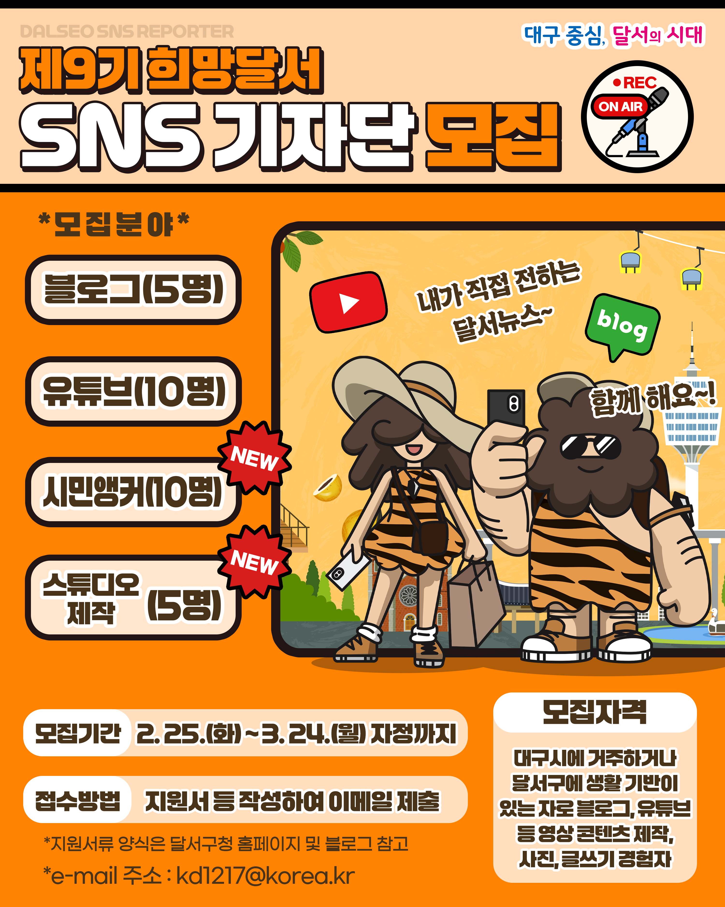 달서구, 제9기 희망달서 SNS기자단 모집