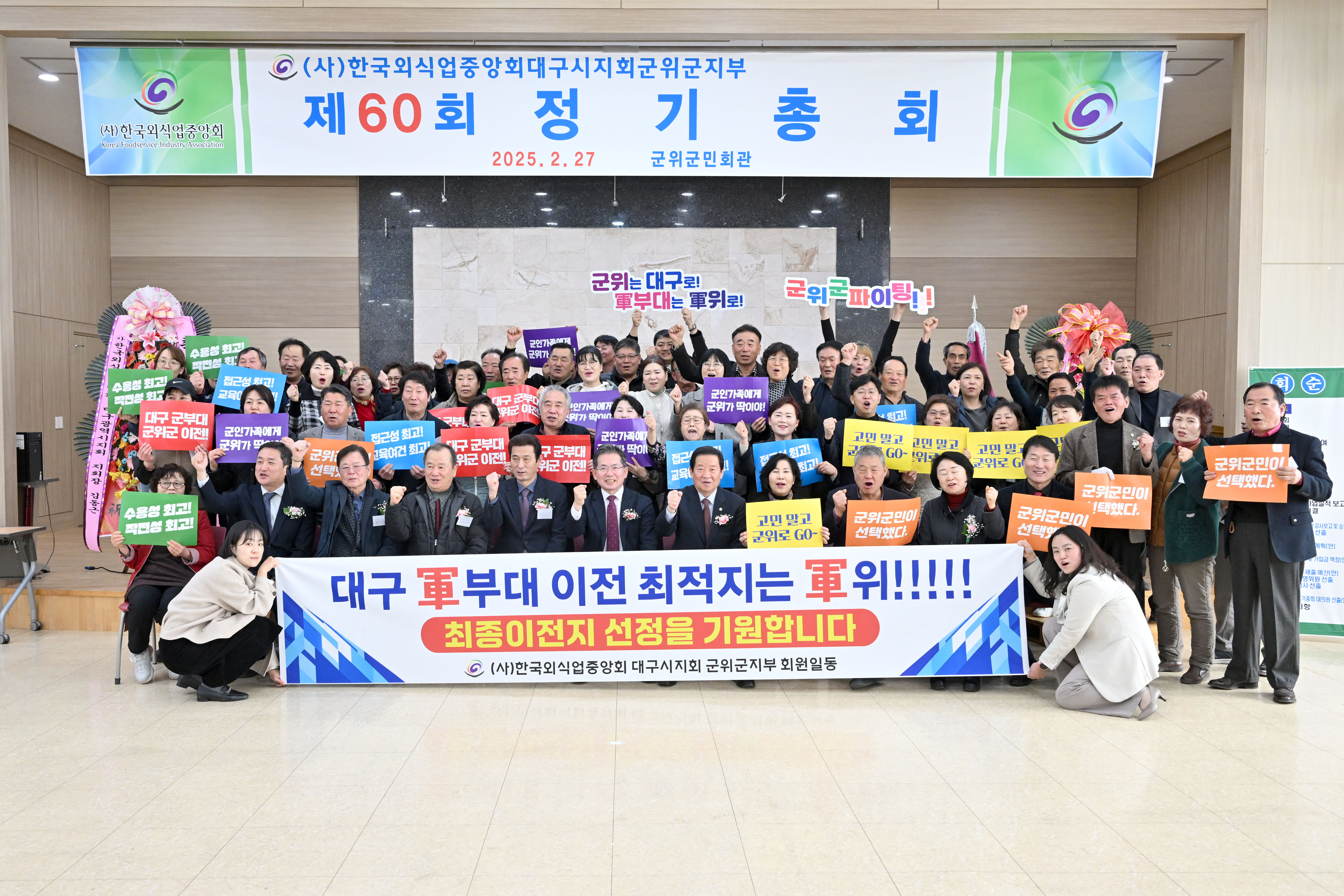 한국외식업중앙회 군위군지부 정기총회에서, 대구 군부대 유치 염원