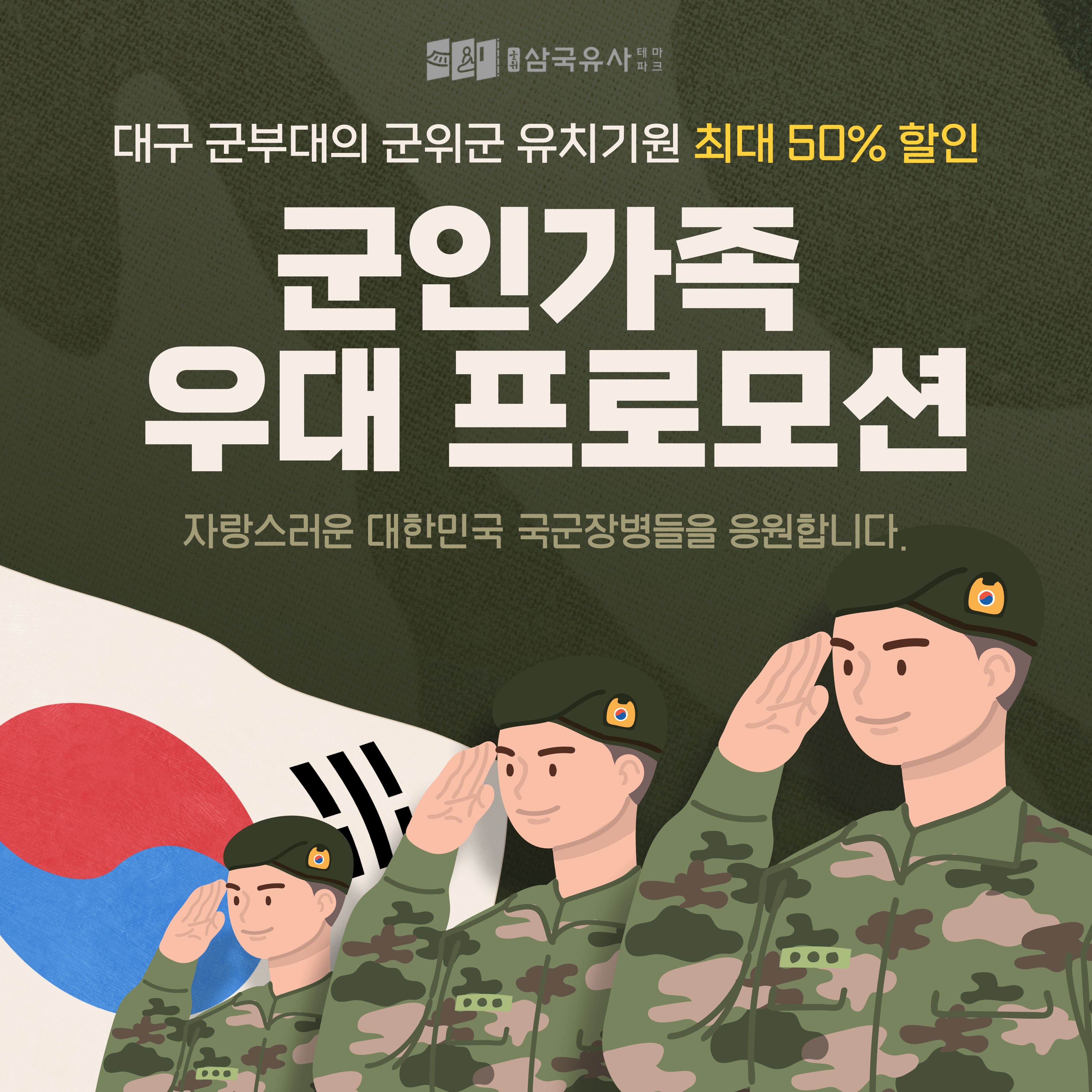 삼국유사테마파크, 대구 군부대 군위 유치기원 우대 프로모션 시행