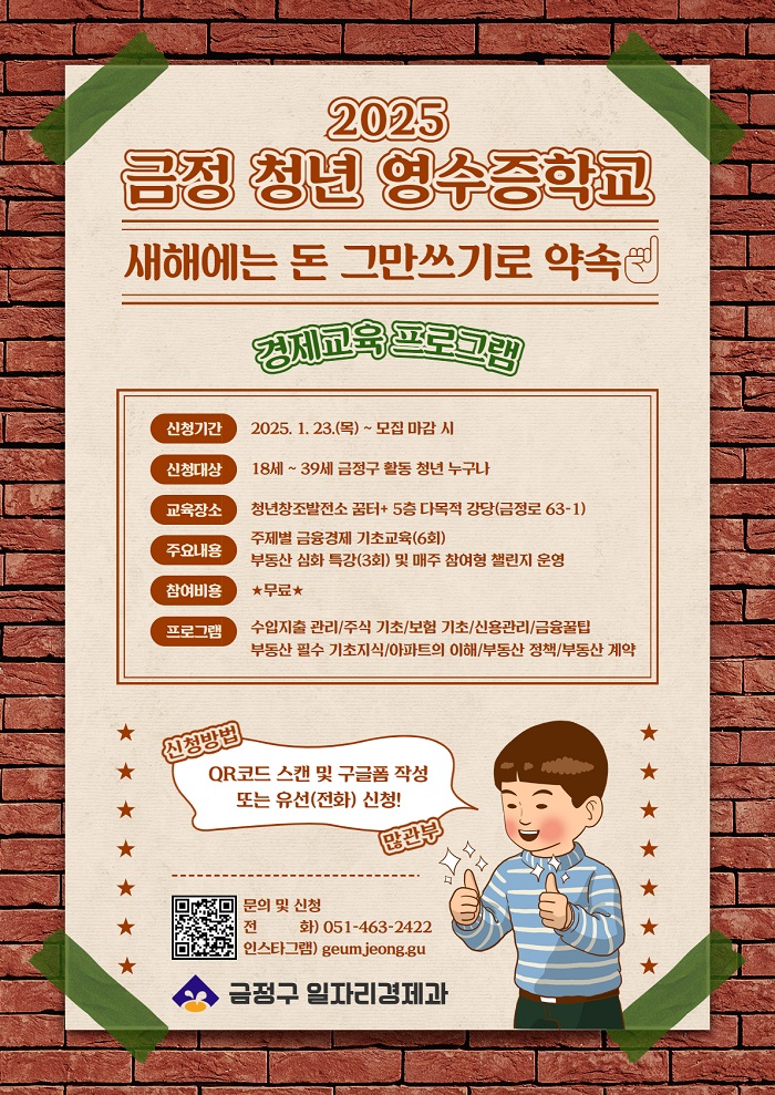 금정구, 2025 금정 청년 영수증 학교 운영