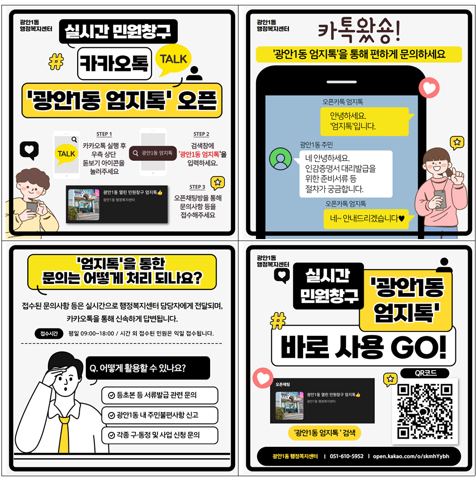 광안1동, 「우리 동네 온라인 민원창구, 엄지톡」 운영