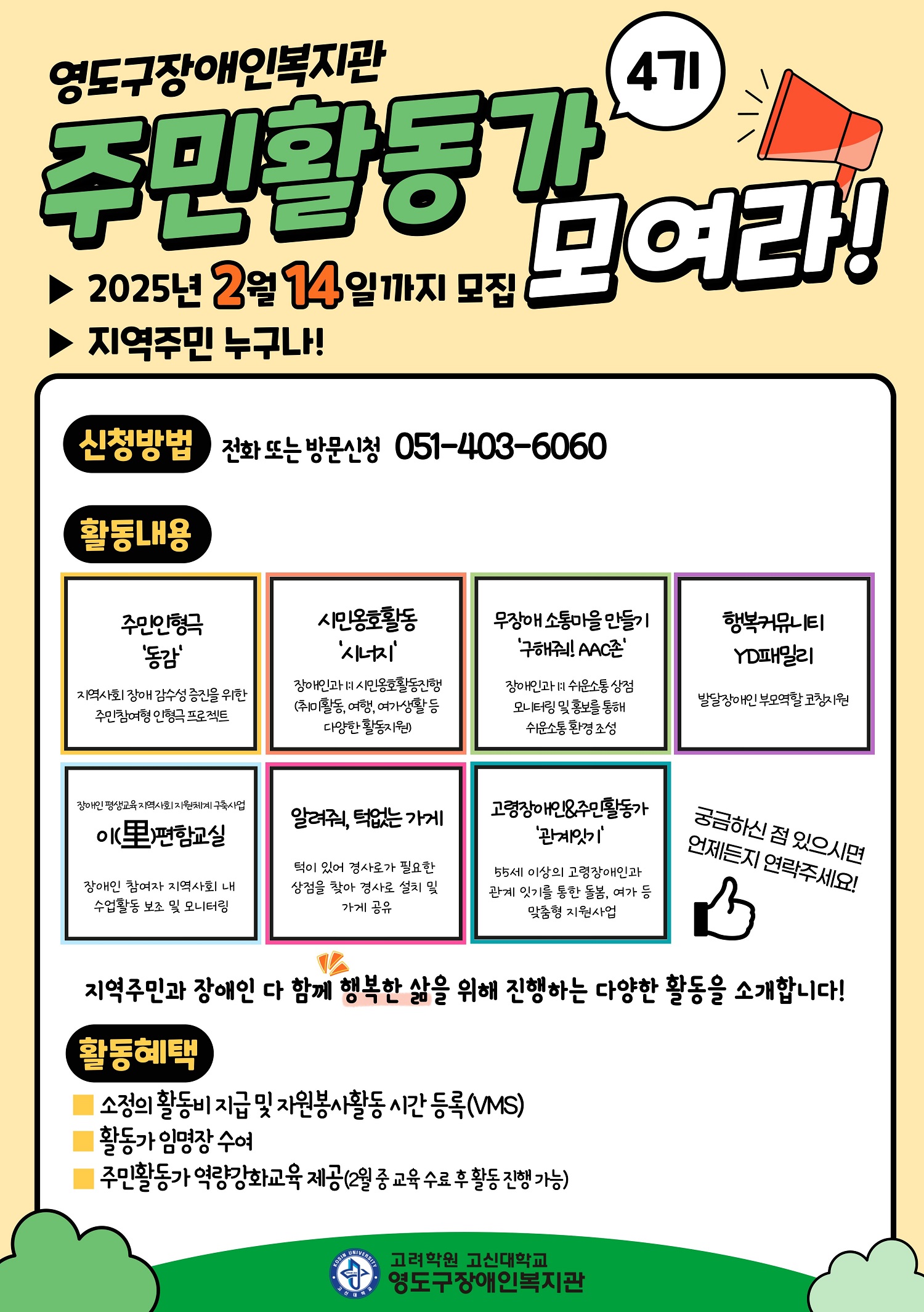 영도구장애인복지관, 2025년 주민활동가 4기 모집