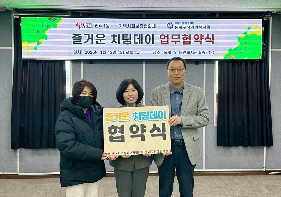 동래구 안락1동, 장애인복지관과 '즐거운 치팅데이' 협약