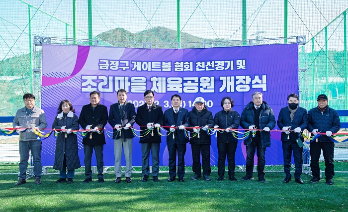 금정구 조리 마을 체육공원 개장